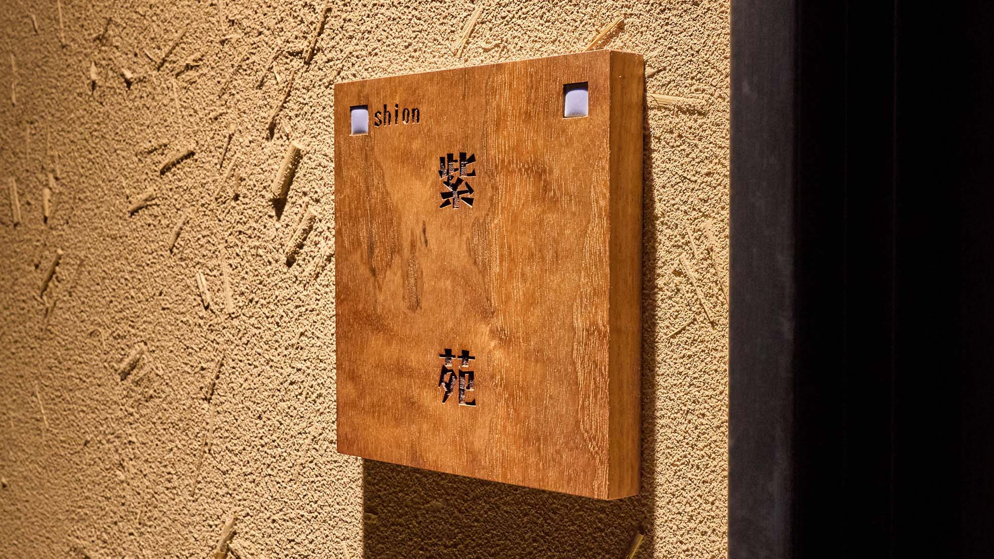 ・【紫苑（しおん）】和室6畳+ダブル＋テラス露天風呂