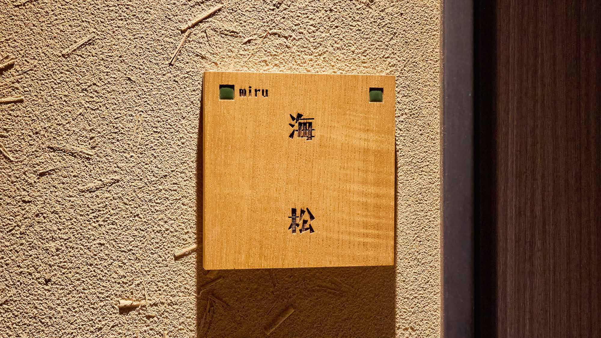 ・【海松（みる）】和室8畳+ツイン＋テラス露天風呂