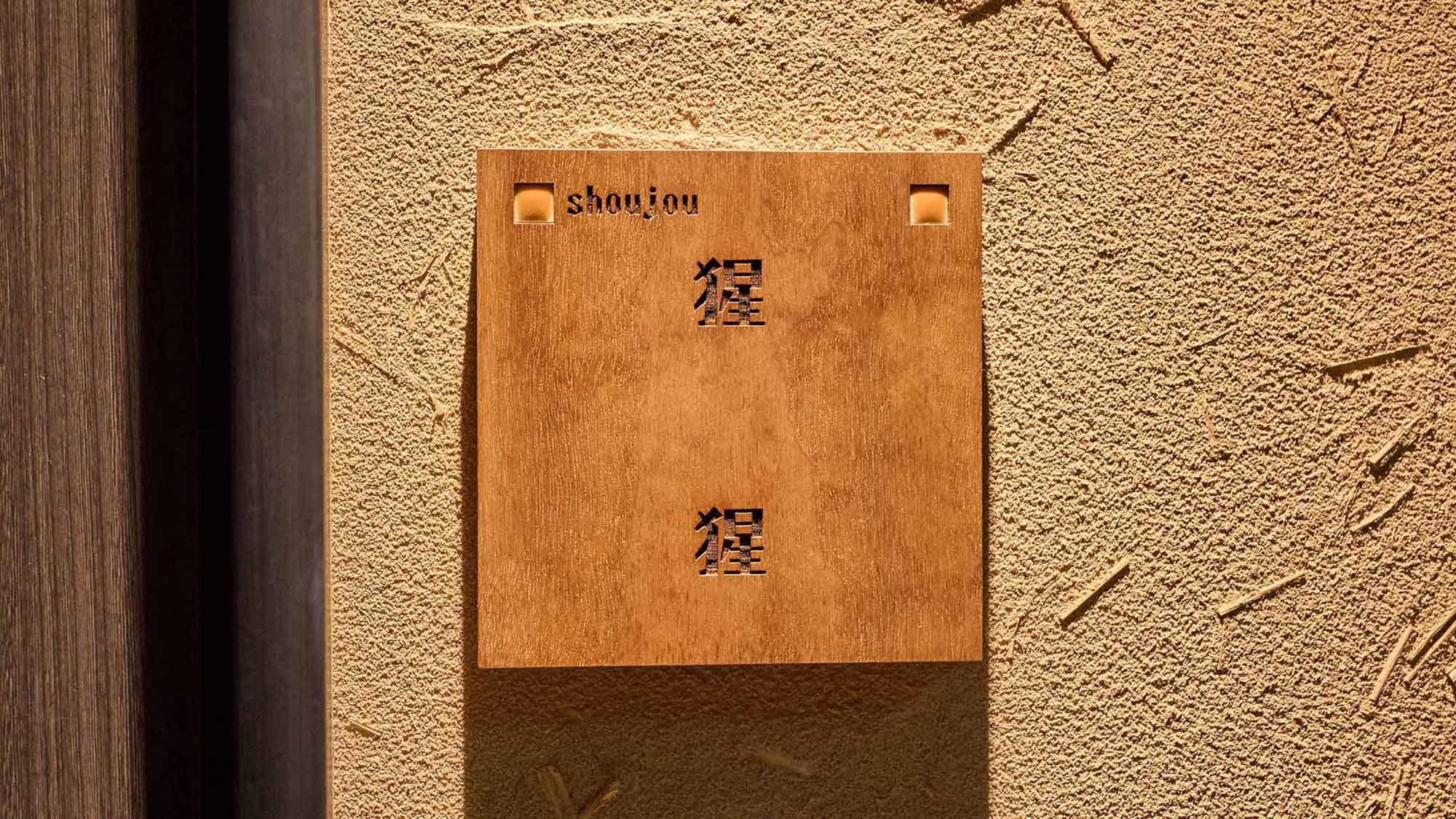 ・【？？猩猩（しょうじょう）】6畳+ツイン＋専用露天風呂