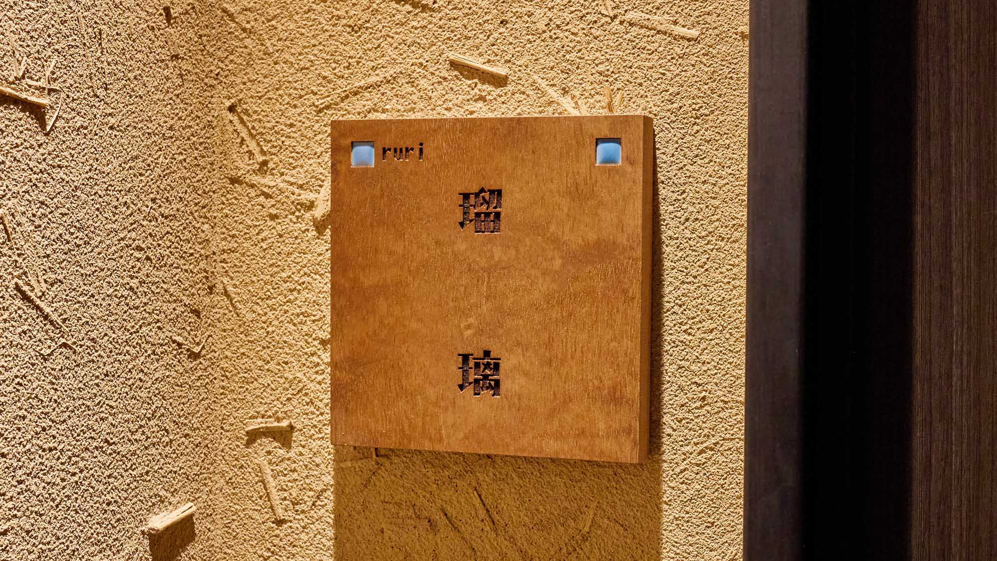 ・【瑠璃（るり）】和室12畳＋室外専用露天風呂