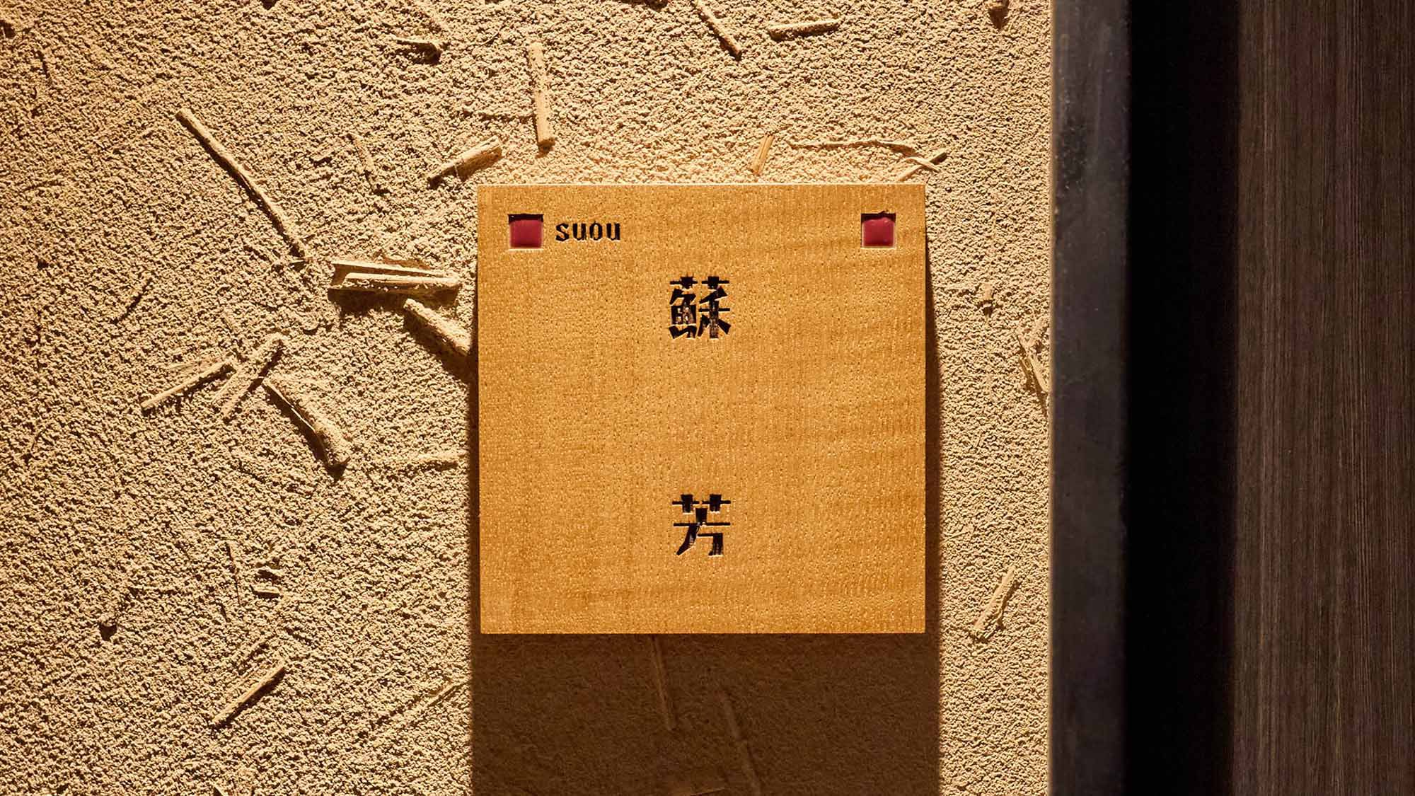 ・【蘇芳（すおう）】和室8畳+ツイン＋テラス露天風呂