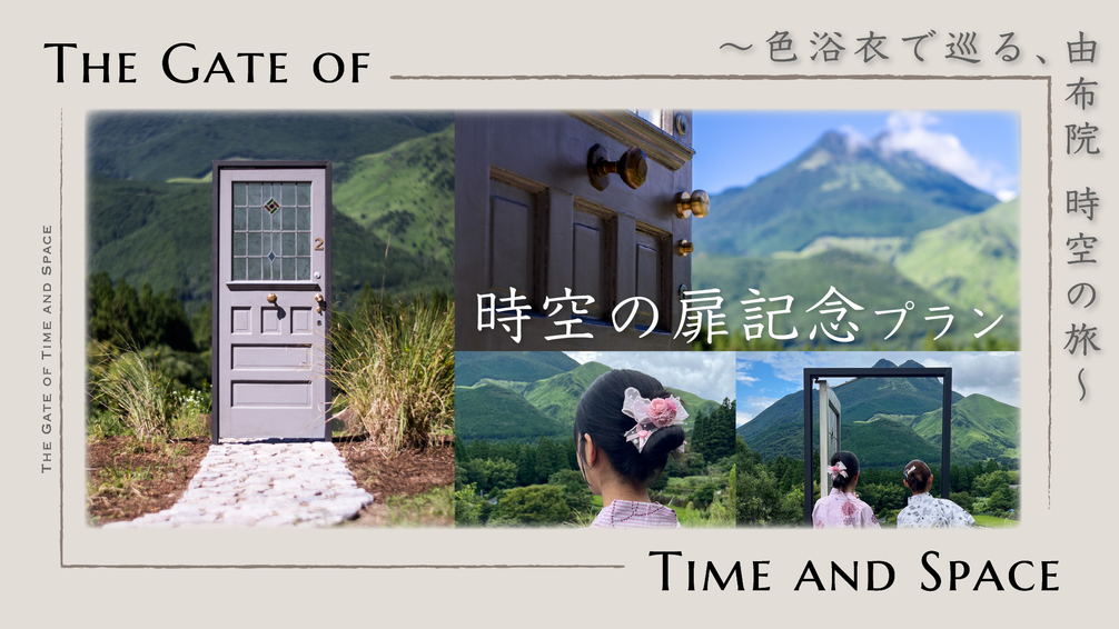 【時空の扉記念プラン】〜色浴衣で巡る、由布院時空の旅〜＜１泊２食付＞