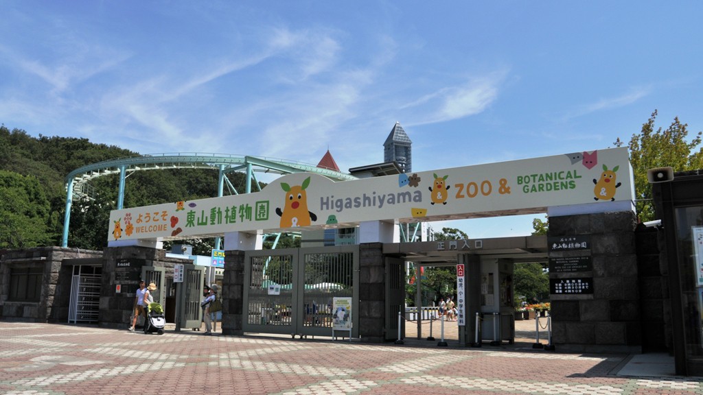 【東山動植物園】