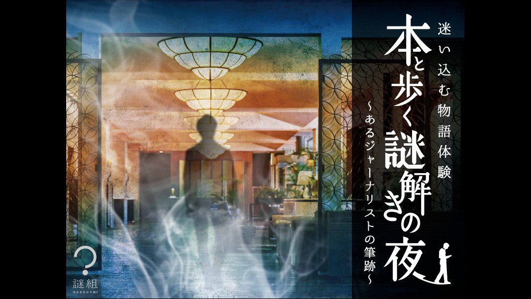 本と歩く謎解きの夜 〜あるジャーナリストの筆跡〜 宿泊プラン