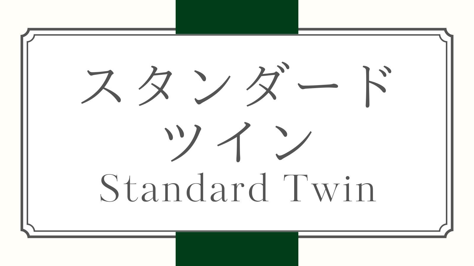 スタンダードツイン