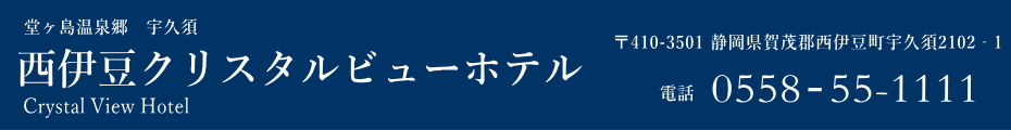 堂ヶ島温泉郷 宇久須 西伊豆クリスタルビューホテル 西伊豆クリスタルビューホテル 楽天トラベル