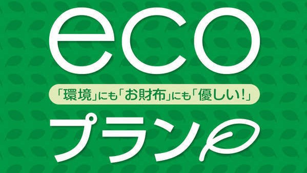 ECOプラン