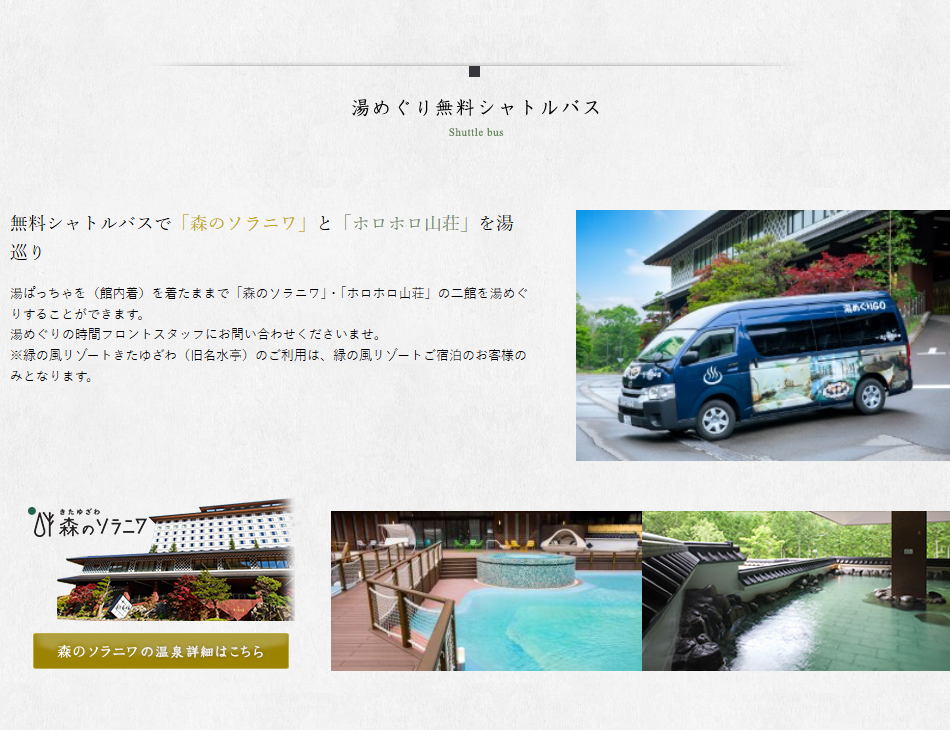 湯めぐり無料シャトルバス