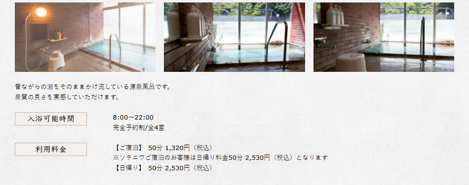 家族風呂入浴可能時間と利用料金