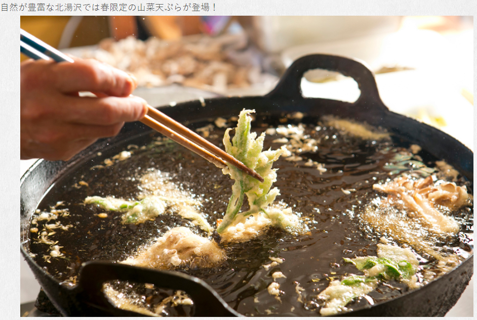 自然が豊富な北湯沢では春限定の山菜天ぷらが登場！