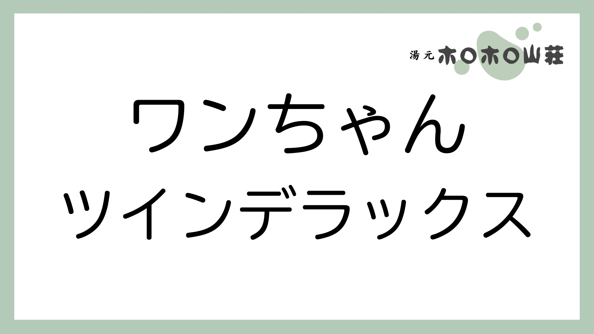 お部屋「ワンちゃんツインデラックス」
