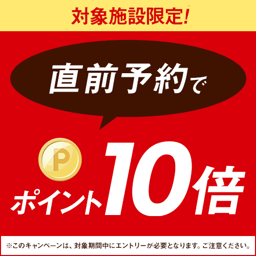 直前予約でポイントup!! 