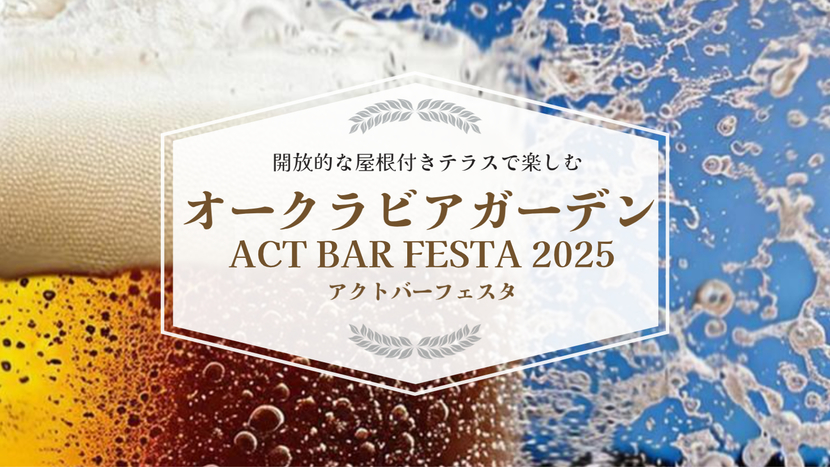 【日〜木限定】オークラビアガーデンプラン《夕食・朝食付き》