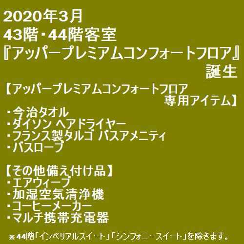 【アッパープレミアムフロア】ご案内