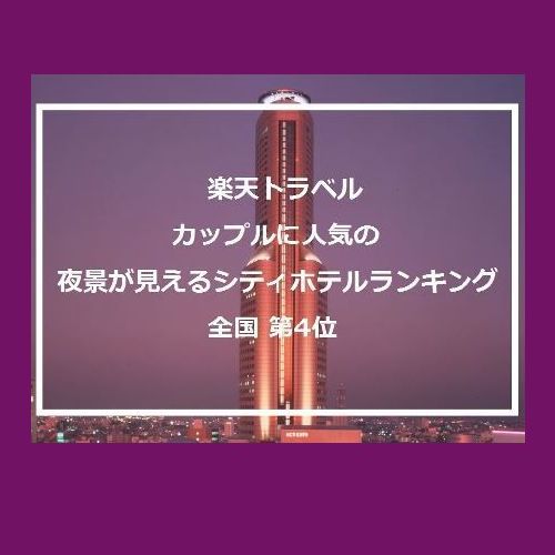 夜景ランキング全国第4位！！