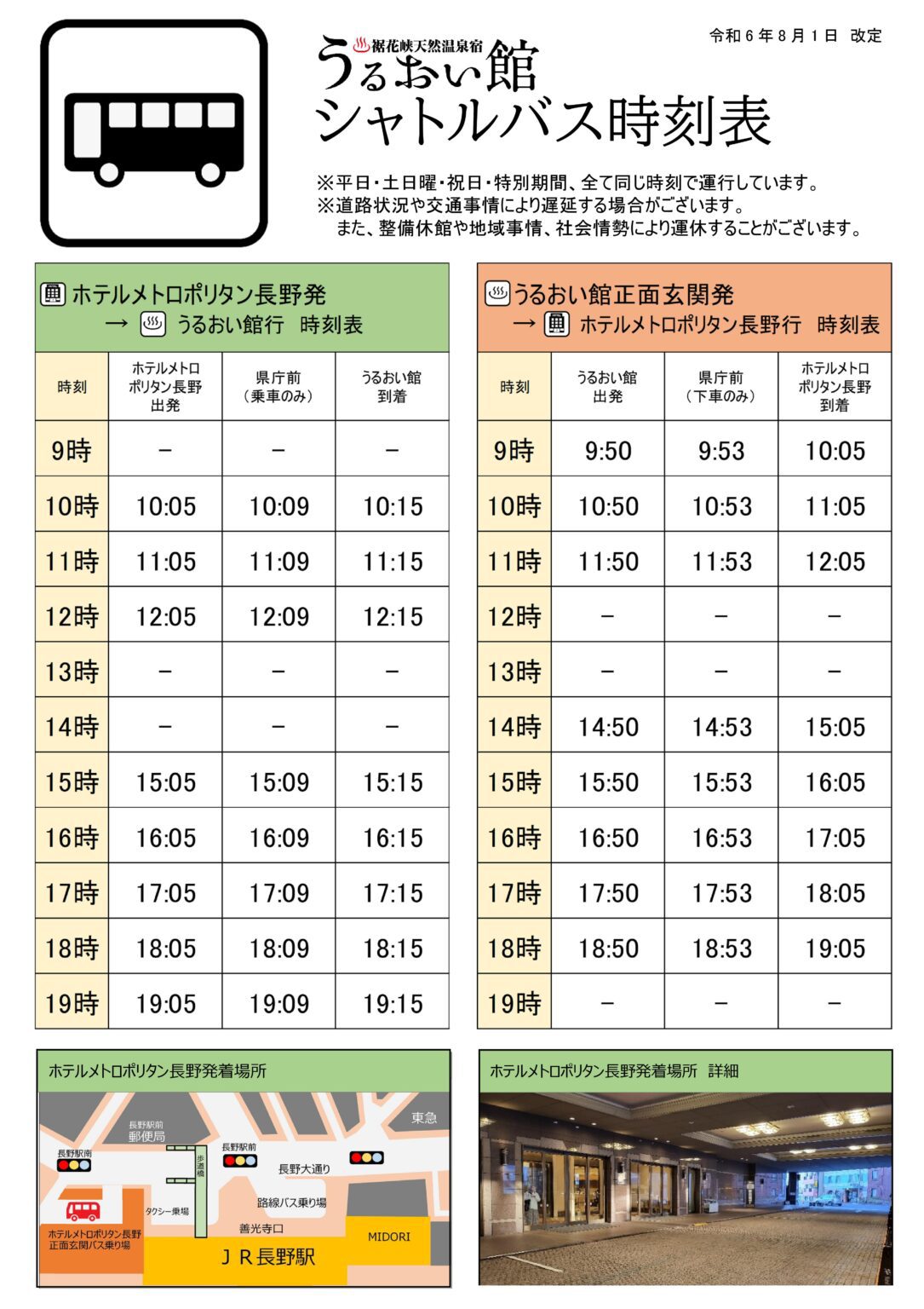 シャトルバス時刻表