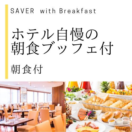 SAVER朝食付
