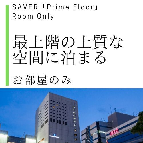 SAVERプライムフロア素泊まり