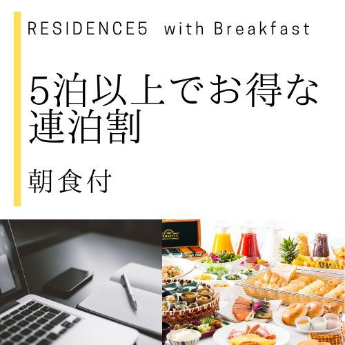 RESIDENCE5朝食付