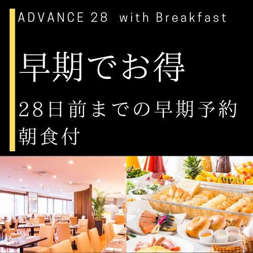 ADVANCE28朝食付