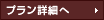 プラン詳細へ