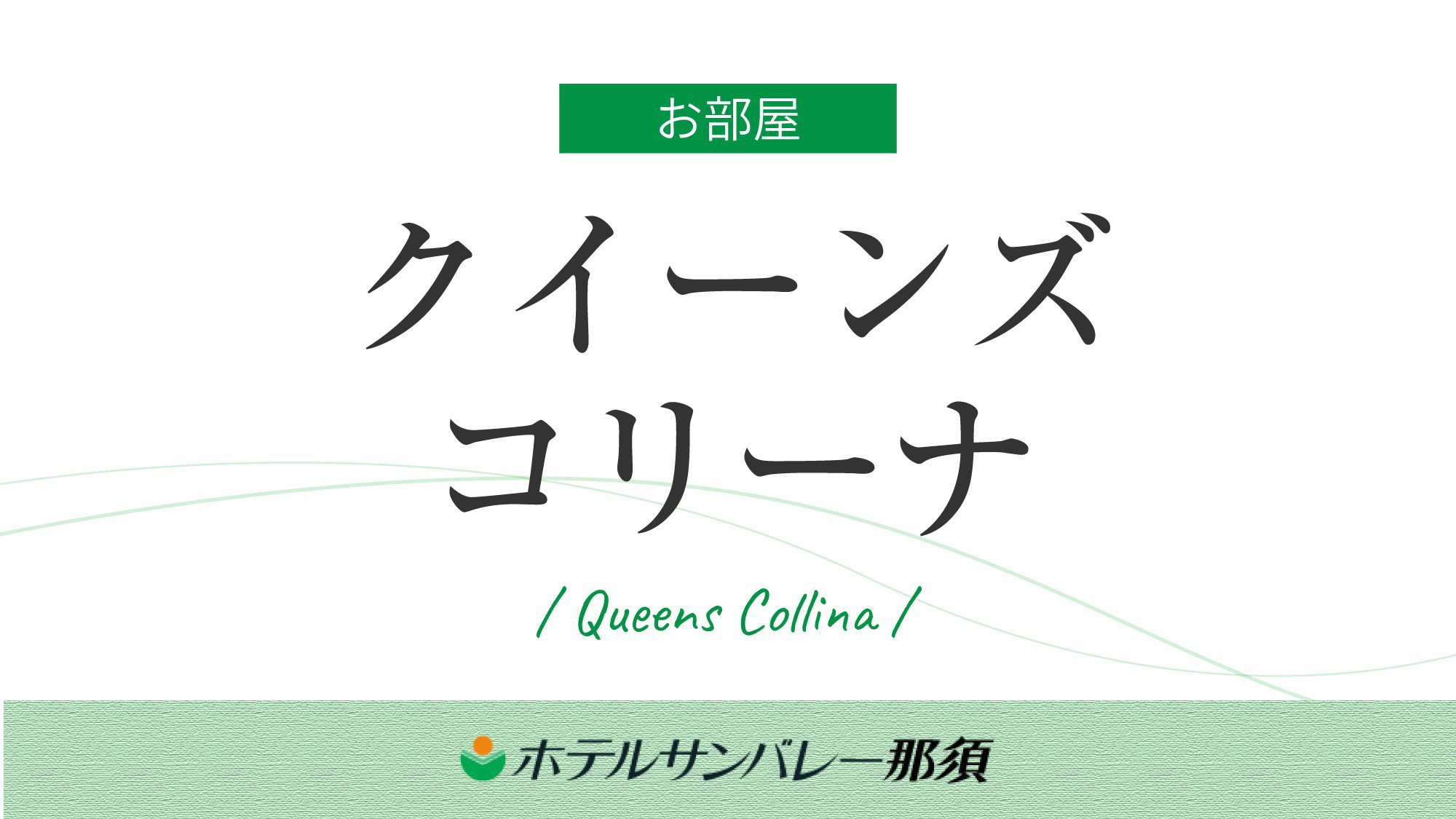 【クイーンズコリーナ】大きな螺旋階段と吹き抜ける非日常を演出するハイグレードな館