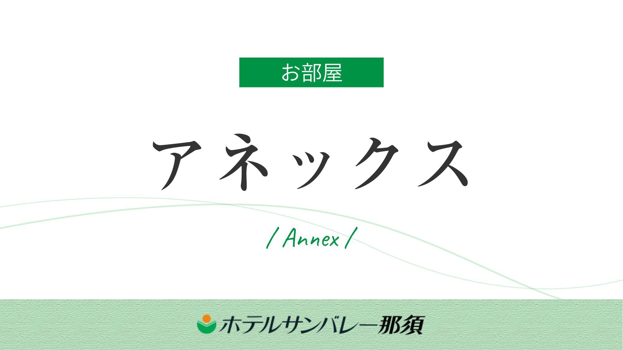 【アネックス】会議室も備え、多用途に使える館。
