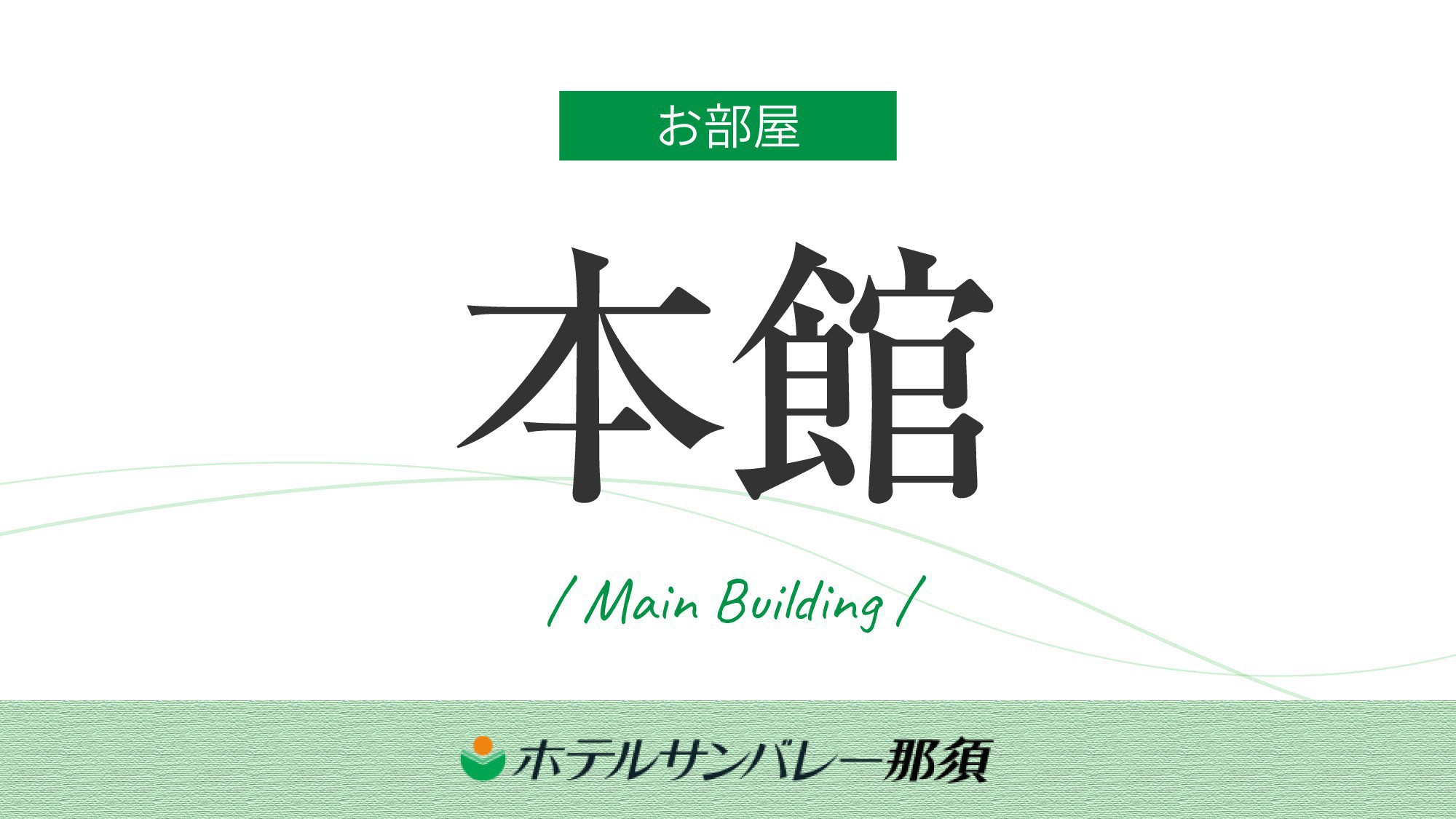 【本館】和室中心の客室で、ゆっくり旅の疲れを癒やす。