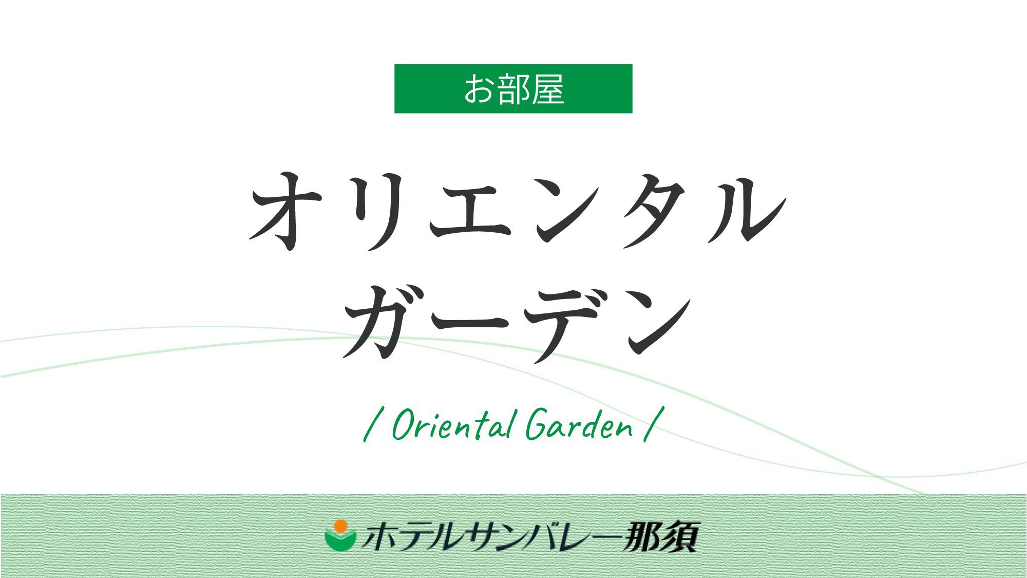 【オリエンタルガーデン】吹き抜けの優雅なロビー。青く輝くプールがリゾート感を演出する館