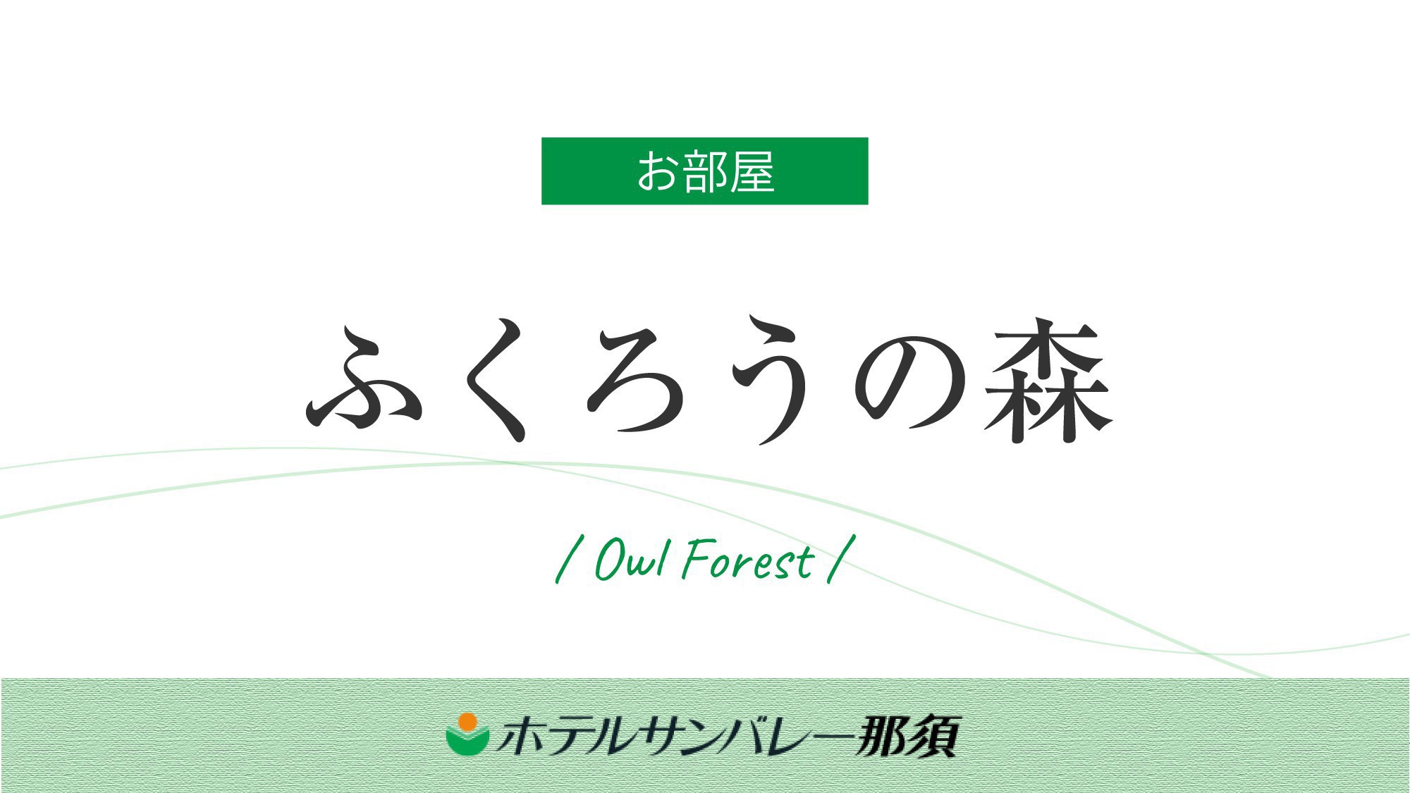 【ふくろうの森】大自然を感じられる森の中の戸建て風コテージ
