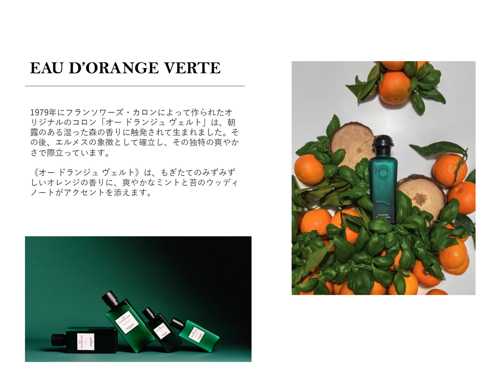 「HERMES（エルメス）」《オー ドランジュ ヴェルト》杜の棟特別バスアメニティ