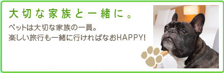 ペットと泊まれるプランはこちら