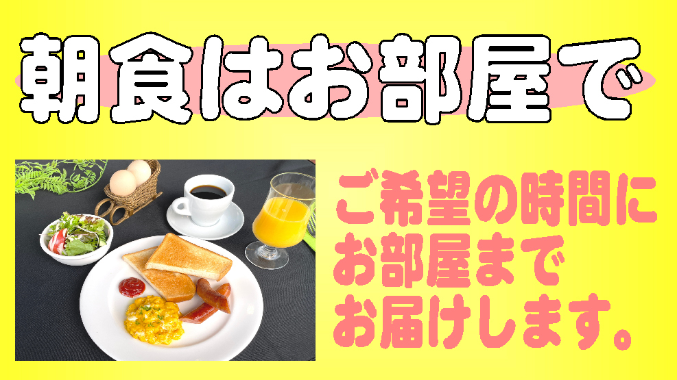 ルームサービスの出来立て朝食のご案内