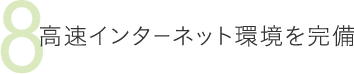 8高速インターネット環境を完備