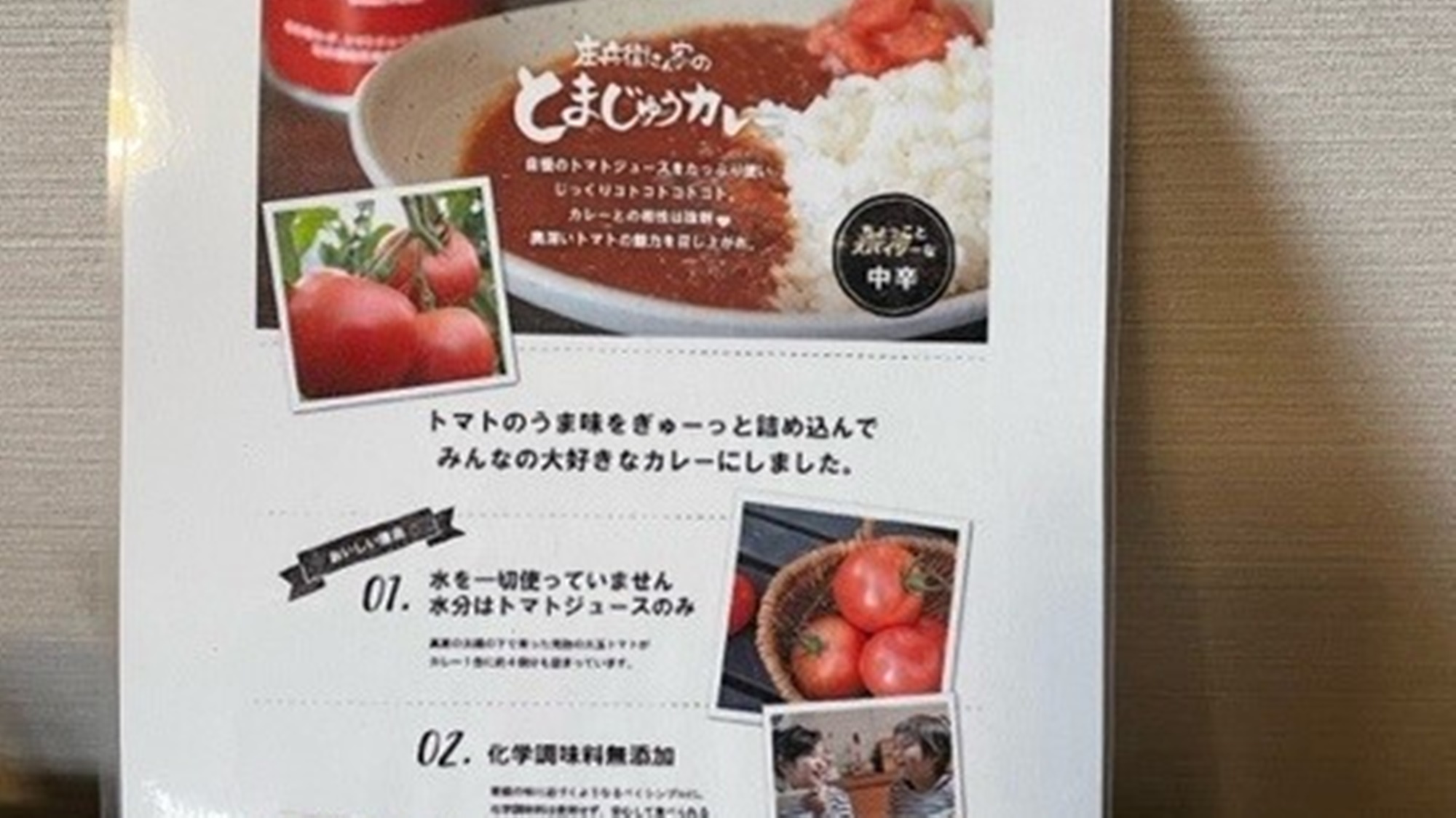 【お土産】庄兵衛さん家のとまじゅうカレー。当館でもお買い求めいただけます。