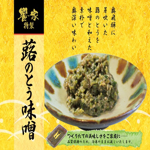 人気No1！【お土産】特製・蕗のとう味噌（イメージ）