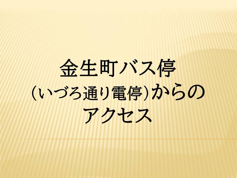 【表紙】金生町バス停からアクセス