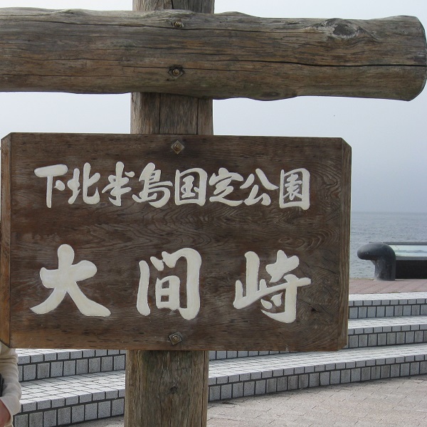 下北半島大間崎