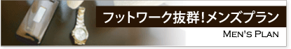 フットワーク抜群!メンズプラン