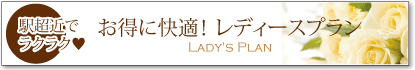 駅超近でラクラクお得に快適! レディースプラン