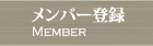 メンバー登録