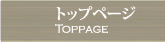 トップページ