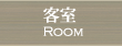 客室
