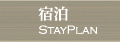 宿泊