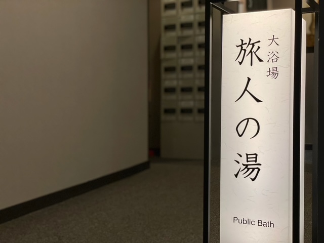旅人の湯