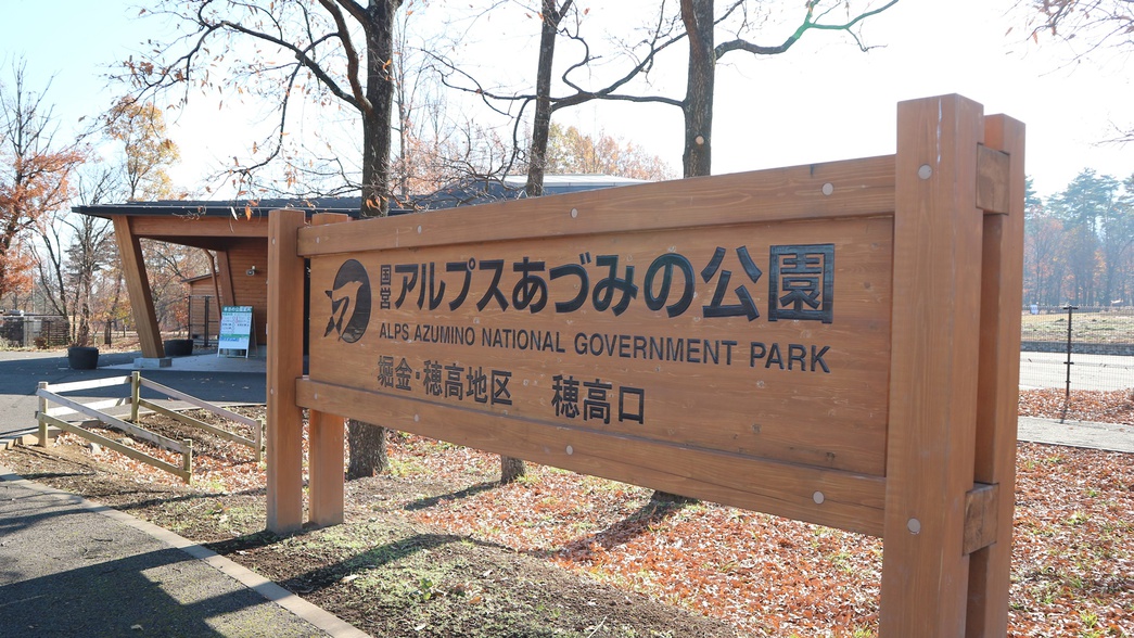 *[アルプスあづみの公園]アクセスは当館より車で約10分