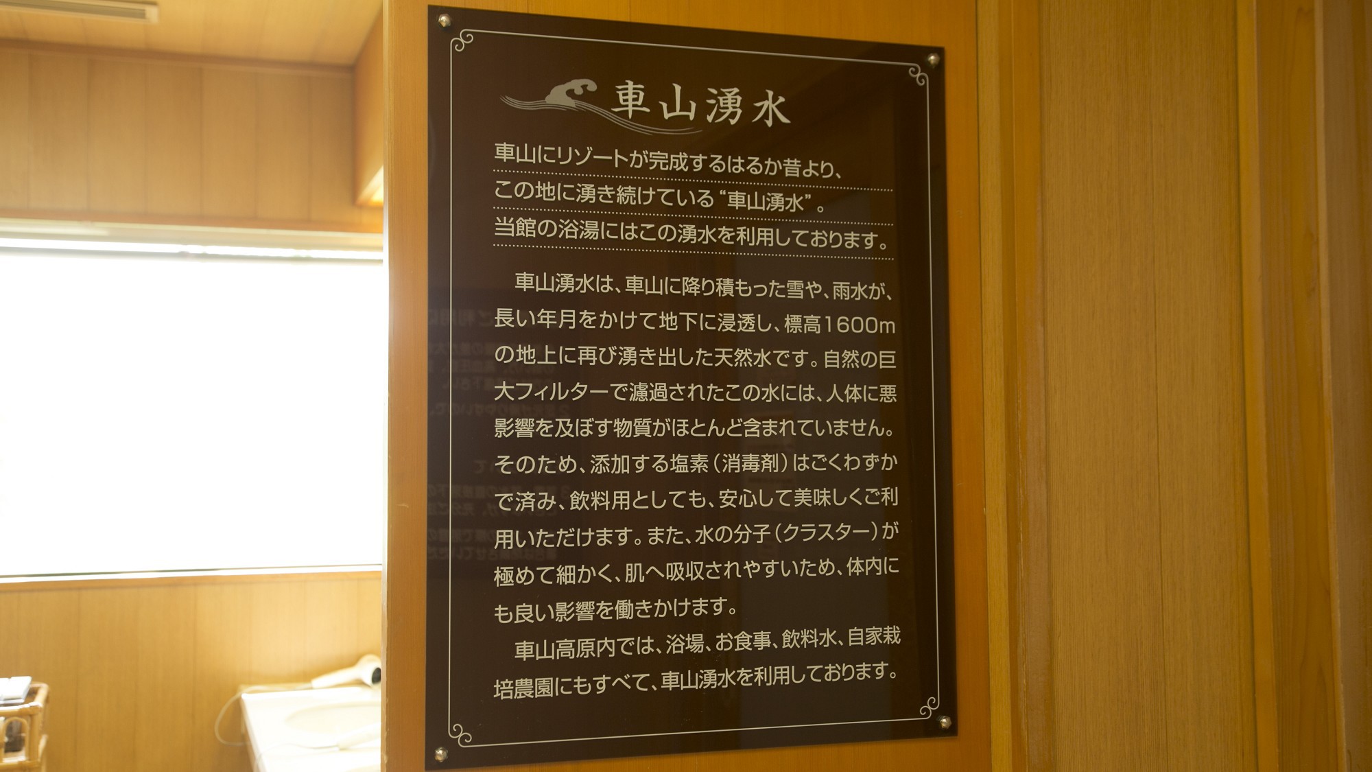 【車山湧水】車山の名水 は大浴場をはじめお料理やお飲物にも使われています。