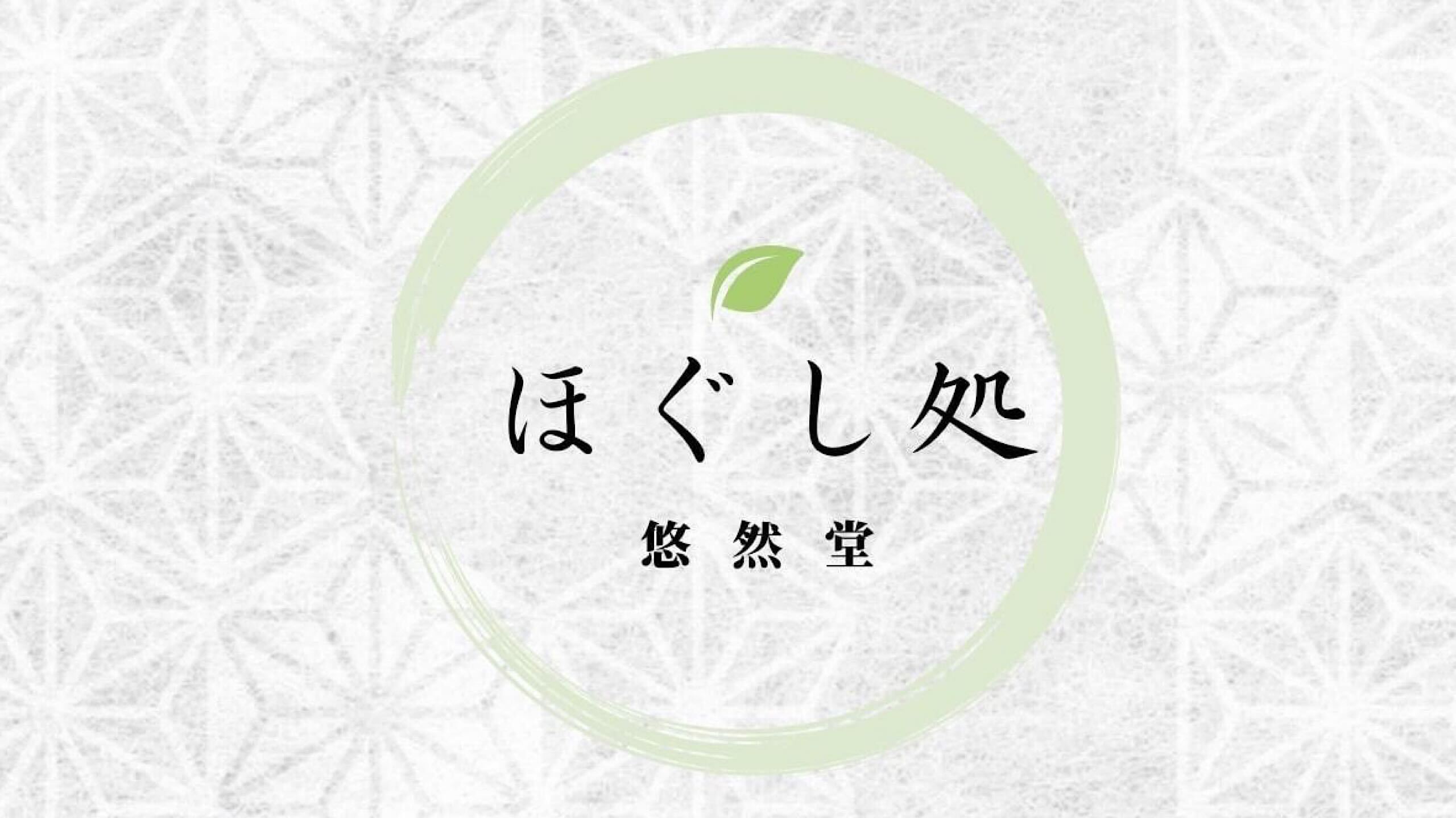 リラクゼーション「ほぐし処悠然堂」2024年2月1日から新規オープン！