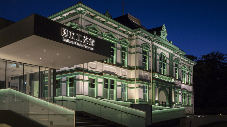 国立工芸館