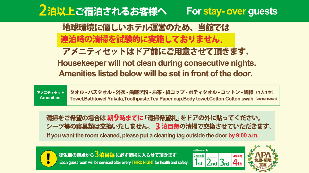 2泊以上される方へ連泊清掃のご案内